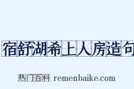 宿舒湖希上人房造句是什么意思的图片